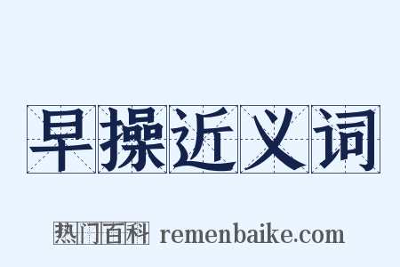 早操近义词是什么意思的图片